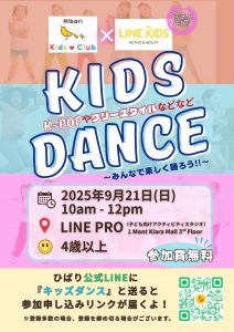2025 9月 Kids Clubイベントポスター　キッズダンス